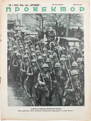 Прожектор. [Журнал]. 1927. № 7. М.: Издание газеты «Правда», 1927.